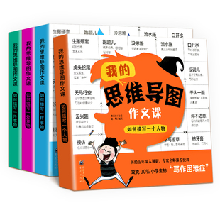 作文怎样写我的思维导图作文课小学生写作技巧方法大全五感法写作文三四五六年级四五年级作文书通用作文入门作文素材积累优秀范文