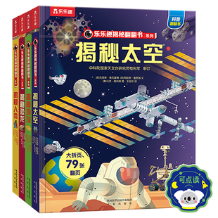 揭秘系列儿童翻翻书太空3-6-12岁乐乐趣3d立体书必小学生全套宇宙汽车火车航空天科普百科全书一年级课外阅读益智早教机关绘本