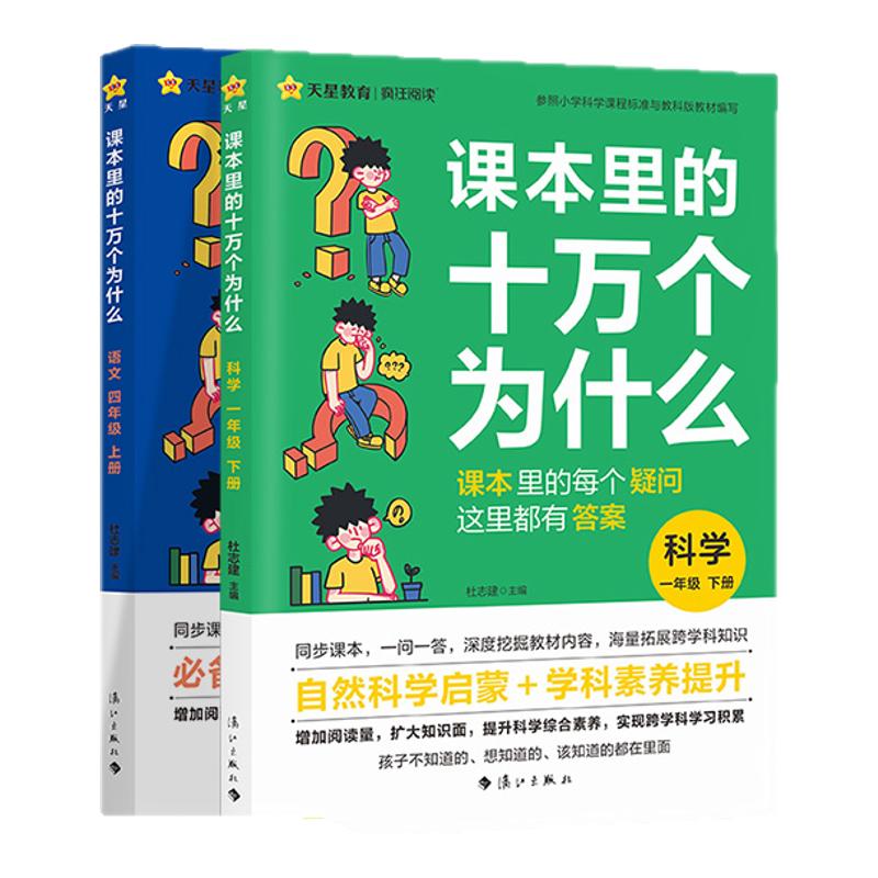 课本里的十万个为什么一年级二三四五六年级上下册课外阅读书小学科学必读课本拓展知识语文趣味阅读训练天星教育文学常识趣味百科