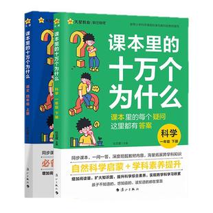 课本里的十万个为什么一年级二三四五六年级上下册课外阅读书小学科学必读课本拓展知识语文趣味阅读训练天星教育文学常识趣味百科