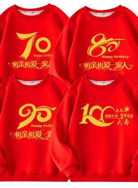 90大寿生日家族聚会统一服装