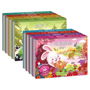 伊索寓言3D立体剧场书狼来了 儿童3d立体书翻翻书幼儿园一年级阅读课外书必读3-6-8岁读物经典故事绘本生日新年礼物睡前故事书