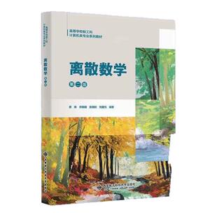 【正版好书】 离散数学 第二版 贾晖编者 乔晓明 张晓利刘建元 离散数学的理论与方法谓词逻辑、合二元关系和函数 西安电子科大