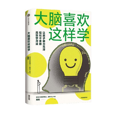 大脑喜欢这样学黄翔中信出版
