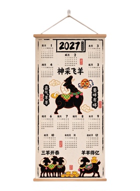 2027年神采飞羊挂画新年日历