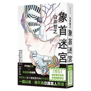 预售【外图台版】象首迷宫 白井智之 角川 推理小说