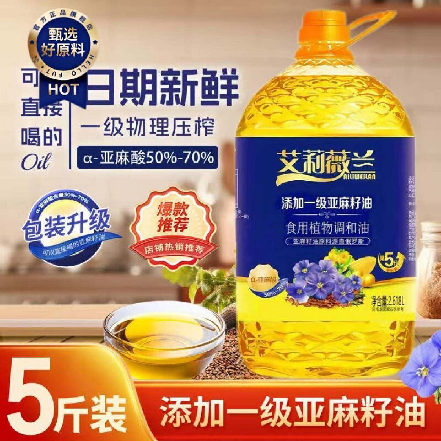 添加一级亚麻籽油炒菜烹饪家用食用油食用植物调和油5斤装