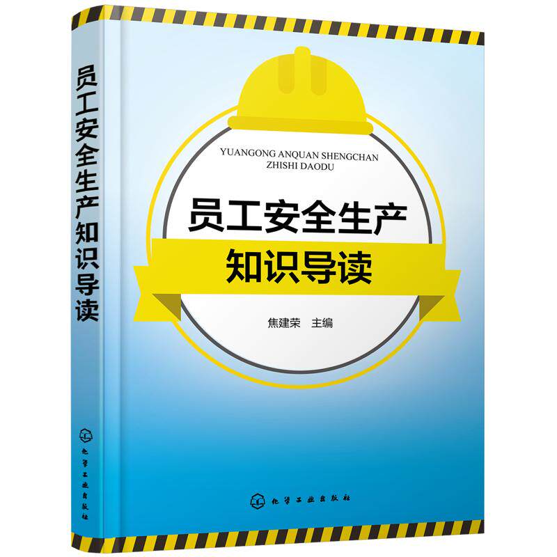 正版 员工安全生产知识导读 安全生产教育新员工入场安全教育教材 生产经营单位负责人安全生产管理人员培培训辅导用图书籍