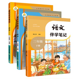 教材伴学笔记简平优语文三年级下册2026春英语数学二四五六课堂笔记人教版小学同步教材解读黄冈随堂笔记课堂课本教材全解预习上册
