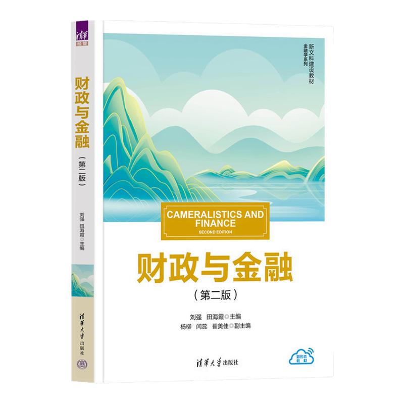 财政与金融第2版第二版 刘强 田海霞 9787302714194 新文科建设教材·金融学系列 清华大学出版社