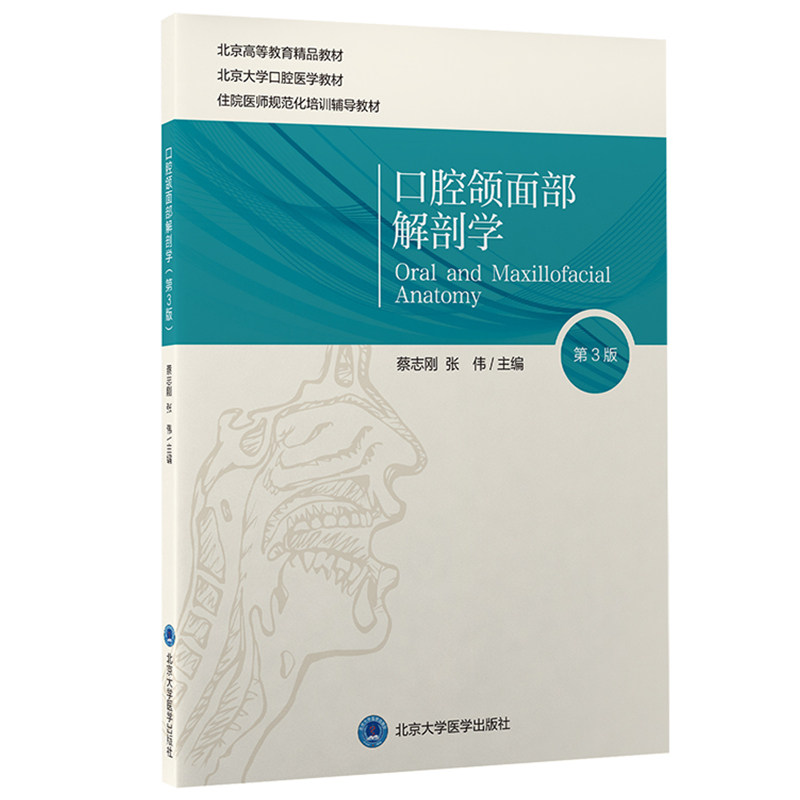 正版 口腔颌面部解剖学 第3版 口腔医学长学制第3轮 蔡志刚 北京大学医学出版社9787565922442