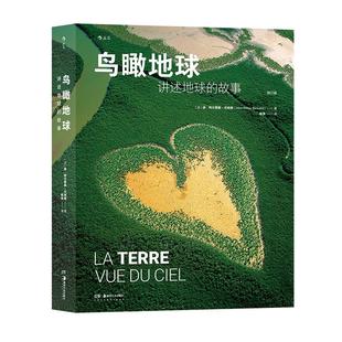 后浪正版现货 鸟瞰地球 讲述地球的故事 《家园》同源摄影集 扬·阿尔蒂斯-贝特朗著 科普画册航拍艺术摄影书籍