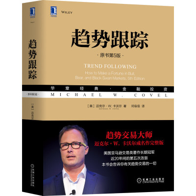 趋势跟踪 原书第5版 迈克尔卡沃尔著 金融投资理财书籍 趋势跟踪策略历史 炒股股票金融对冲基金交易趋势分析书 机械工业出版社