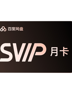 【下拉详情参与抽奖】百度网盘SVIP会员 自动续费 连包月卡