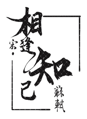 水调歌头.手帐胶带文字咕卡