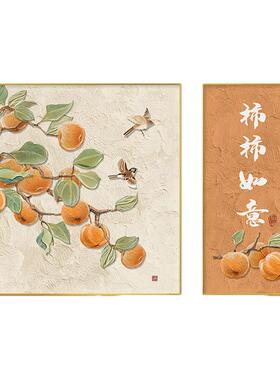 新中式柿柿如意餐厅装饰画轻奢高级感厨房墙面柿子挂画餐桌墙壁画