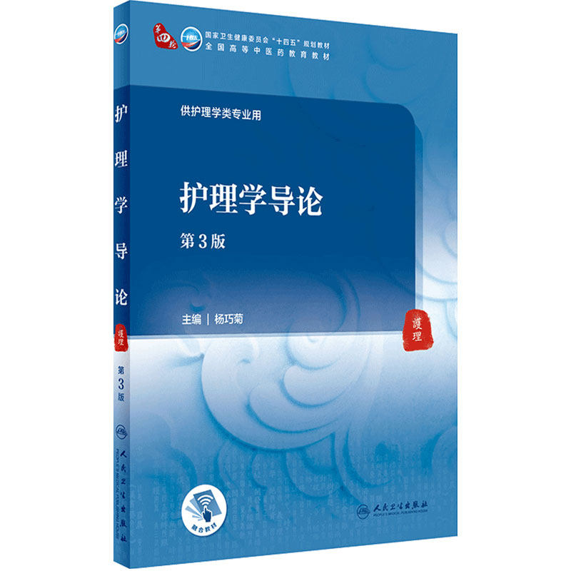 护理学导论(第3版)杨巧菊 主编 卫生健康委员会十四五规划教材 全国高等中医药教育教材 人民卫生出版社 9787117316439