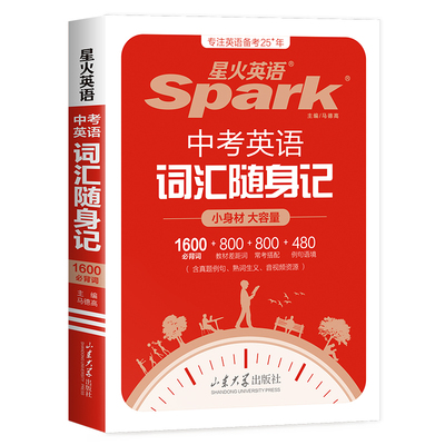 星火英语中考必备词汇词汇单词书