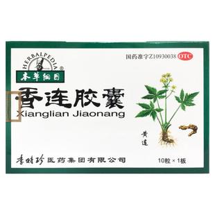 本草纲目 香连胶囊 10粒*1板/盒