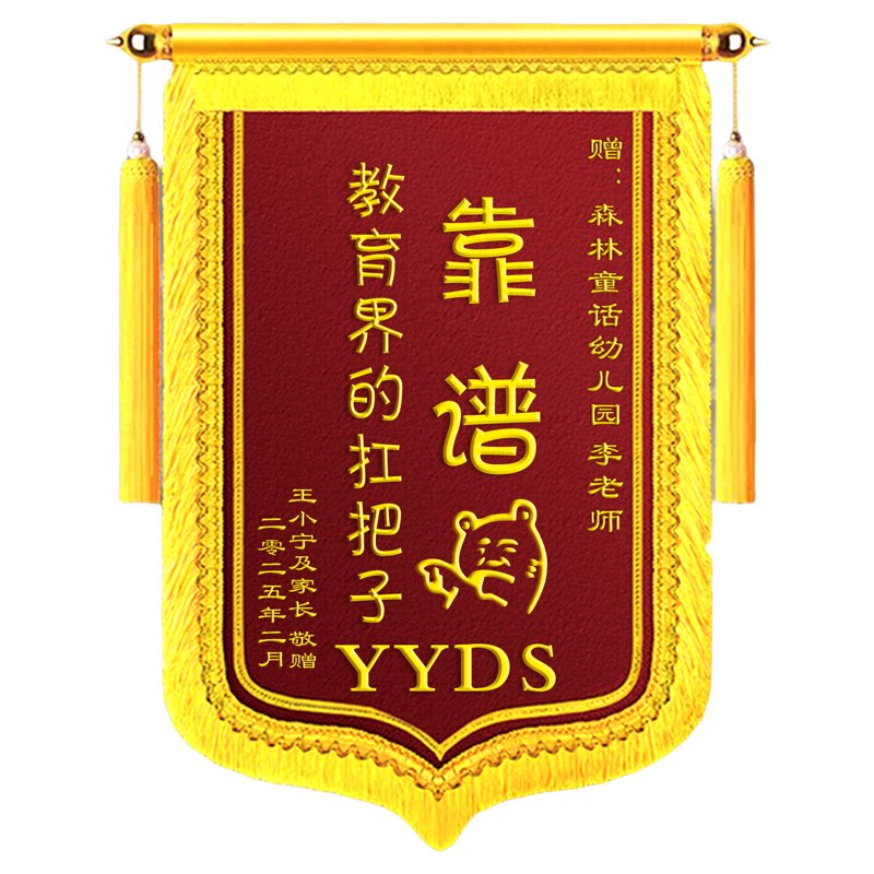 定做老师锦旗感谢学校幼儿园月嫂送医生教练物业民警个性定制旌旗