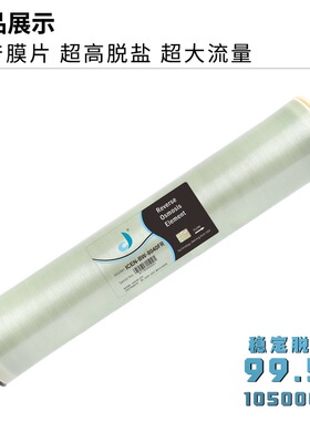 净清源大流量抗污染反渗透膜滤芯4040FR工业8040净水用RO膜4寸8寸