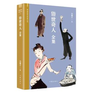【官方正版】俗世奇人全集 冯骥才著 完整收录足本未删减学生五六年级课外读物 天津民间人物传记书 儿童读物人民青少年版文学书籍