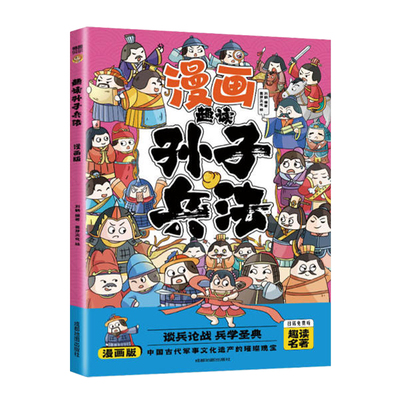 趣读孙子兵法与三十六计正版原著小学生版漫画版全套彩图注音儿童版小学生一年级二年级三年级课外书课外阅读拼音版智慧谋略书籍