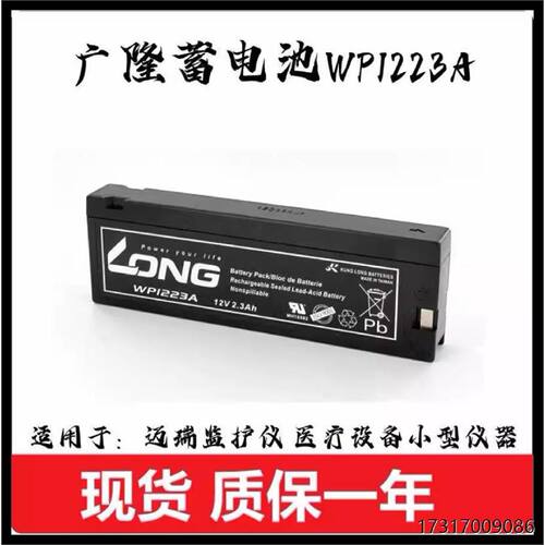 LONG广隆蓄电池WPI223A12V2.3Ah医疗设备仪器专用电池迈瑞监护仪
