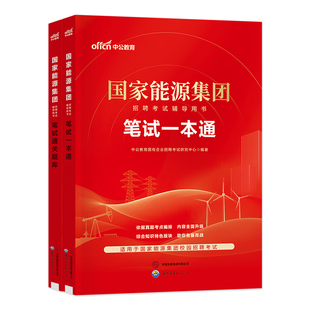 中公教育国家能源集团考试备考2026国家能源集团招聘考试教材笔试一本通国能笔试题库国企央企招聘考试书国家能源集团考试题试卷
