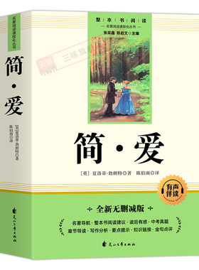 简爱九年级课外阅读名著原著正版
