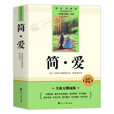 简爱九年级课外阅读名著原著正版