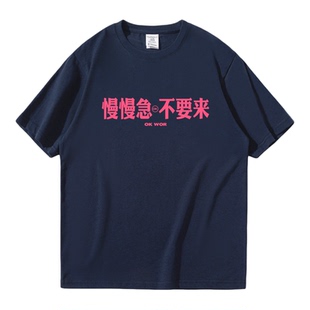 慢慢急 不要来夏季趣味搞笑文字短袖T恤男女潮牌宽松半袖定制衣服