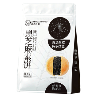 正心朴素黑芝麻素饼纯素无蛋奶素食糕点零食植物健康休闲小吃酥饼