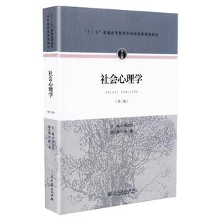 【现货正版】社会心理学 第三版第3版 章志光主编 心理学通用教材 347应用心理学 十二五普通高等教育本科规划教材