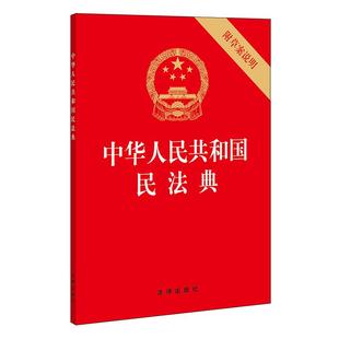中华人民共和国民法典32开 附草案说明 民法单行本新华书店