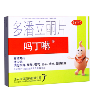 吗丁啉多潘立酮30片消化不良腹痛肠胃胀气胃痛恶心呕吐胃药吗叮咛