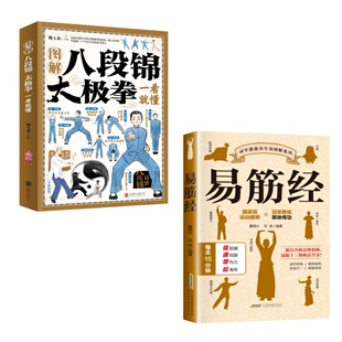 易筋经正版图解居家养生提高人体代谢功能家庭健康必备中医养生书籍古法易筋经内功心法武功秘籍少林武术拳法心法入门中医武术书籍