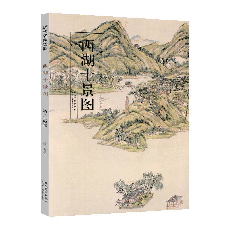 学海轩西湖十景图清王原祁历代名家绘画经折装长卷山水画水墨画平湖秋月花港观鱼西峰等毛笔书法绘画折页整张可装裱安徽美术出版社