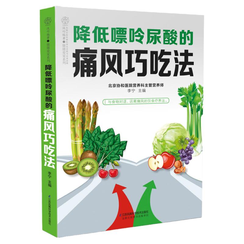 降低嘌呤尿酸的痛风巧吃法痛风书籍吃出健康痛风吃什么膳食指南痛风食品调理食疗养生书籍营养药膳救命饮食