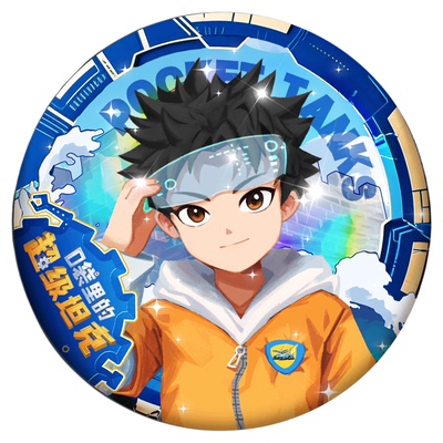 口袋里的超级坦克马口铁吧唧徽章