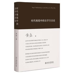 签名版任选 时代棱镜中的法学方法论 雷磊 北京大学出版社 法律人思维辩护同案同判司法裁判事实证据 法学方法论研究9787301350942