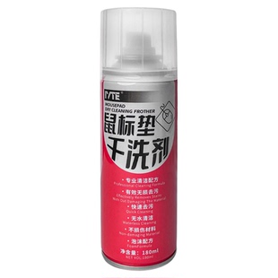 IVTE鼠标干洗剂电竞鼠标垫清洗剂快速清洁去污白泽臻火鼠标垫