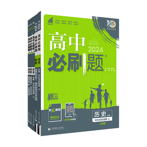 2027高中必刷题历史高一高二