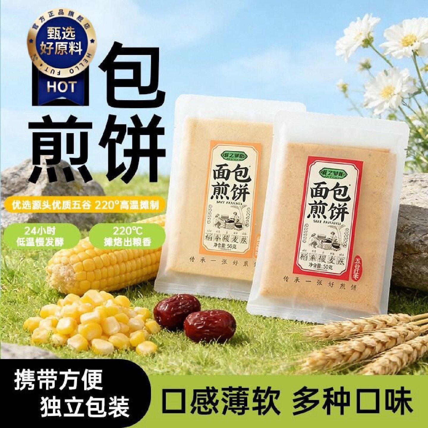 山东煎饼软煎饼特产五谷杂粮软煎饼粗粮代餐上班族速食早餐夜宵