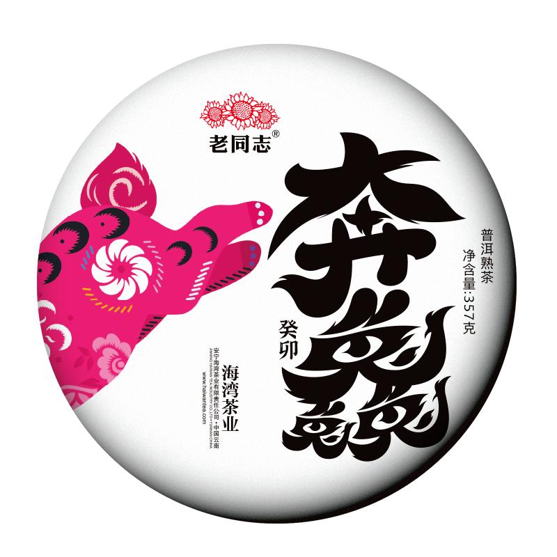 老同志普洱茶熟茶兔年生肖饼