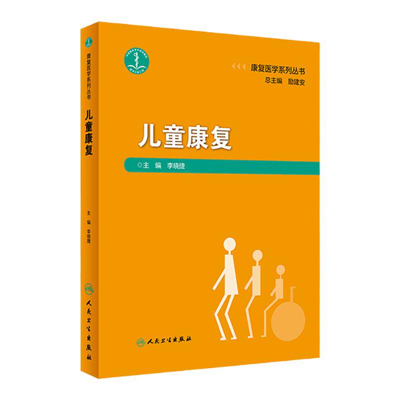 儿童康复李晓捷康复治疗师临床工作指南儿童康复学康复医学人民卫生出版社康复书籍康复治疗学康复学康复书籍康复医学系列丛书