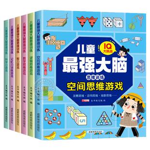 儿童最强大脑思维训练游戏全套6册IQ大挑战6岁以上小学生启蒙益智早教书全脑开发记忆力专注力训练一二三四年级练习册动手动脑
