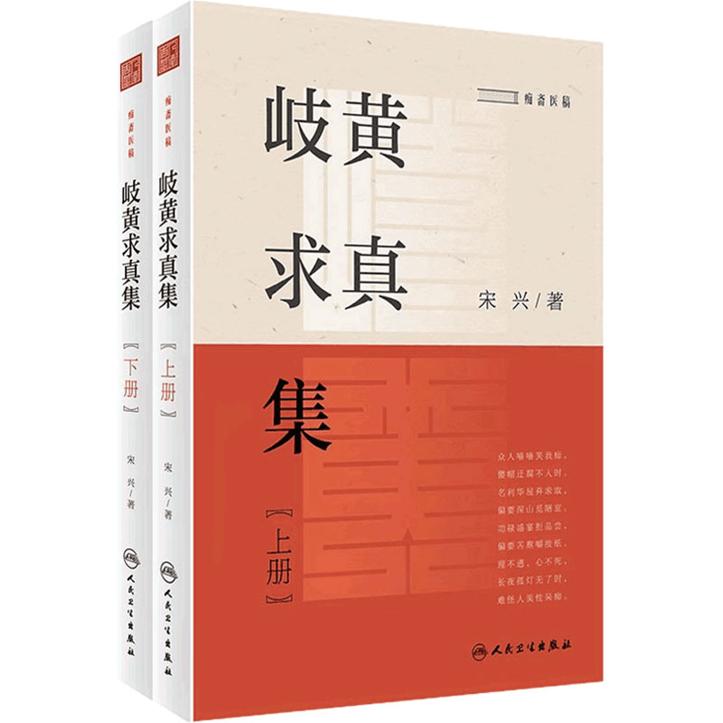 岐黄求真集 上下册套装宋兴痴斋医稿中医经典中药古医案阴阳五行温病医部全录基础理论内经伤寒论金匮要略人民卫生出版社医学研究