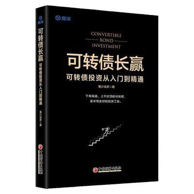 可转债长赢：可转债投资从入门到精通可转债投资黄金宝典投资理财黄金投资操盘技巧大全交易法规避交易风险投资期货可转债实战系统