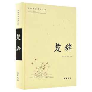 楚辞/古典名著普及文库 吴广平导读注译 唐诗宋词元曲正版古诗词大全文集鉴赏文学书籍 新华书店旗舰店文轩官网